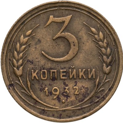 купить 3 копейки 1932