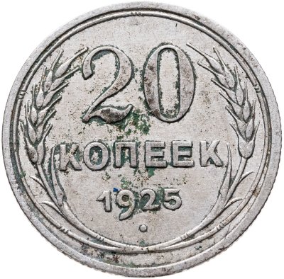 купить 20 копеек 1925