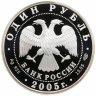 Купить 1 рубль 2005 СПМД Волховский сиг