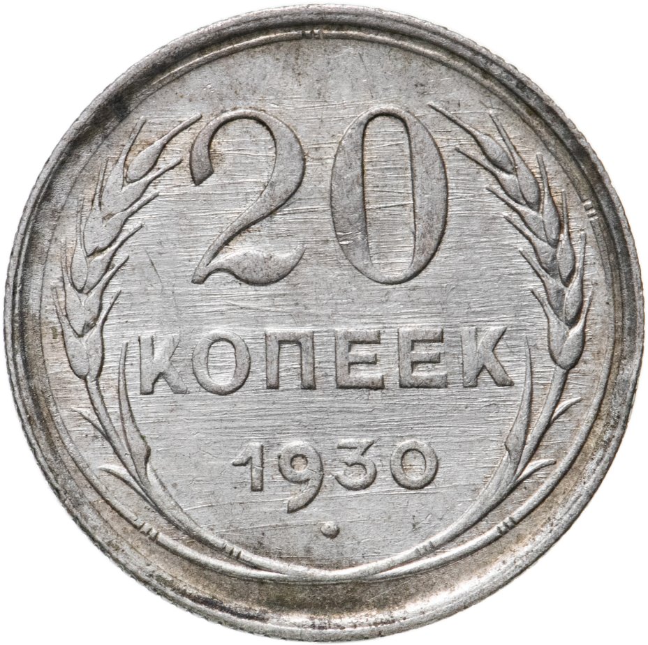 Монета 20 копеек 1930 стоимостью 798 руб.