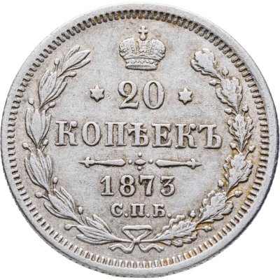 купить 20 копеек 1873 СПБ-HI