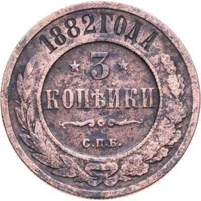 купить 3 копейки 1882 СПБ