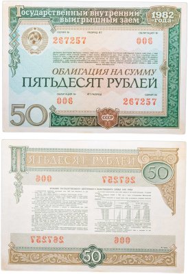 купить Облигация 50 рублей 1982 Государственный внутренний выигрышный заем СССР