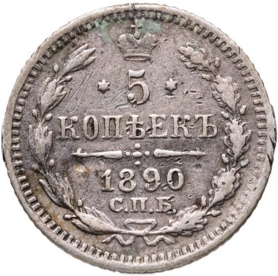 купить 5 копеек 1890 СПБ-АГ