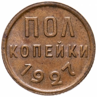 Купить Полкопейки 1927