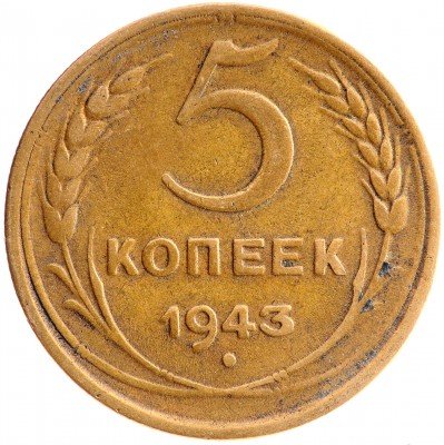 Купить 5 копеек 1943