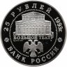 Купить 25 рублей 1993 ЛМД Русский балет Большой театр