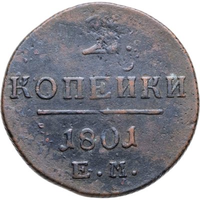 купить 2 копейки 1801 ЕМ