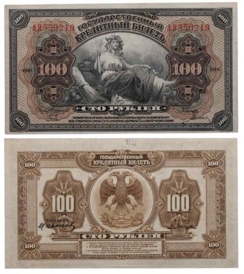 купить Дальний Восток 100 рублей 1918 "Временная Земская Власть Прибайкалья"