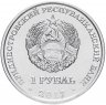 Купить Приднестровье 1 рубль 2017 "Китайский гороскоп - Год желтой собаки 2018"