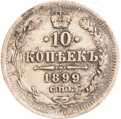 Купить 10 копеек 1899 СПБ-ЭБ