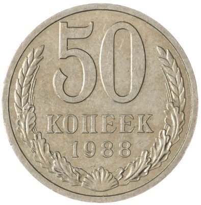купить 50 копеек 1988