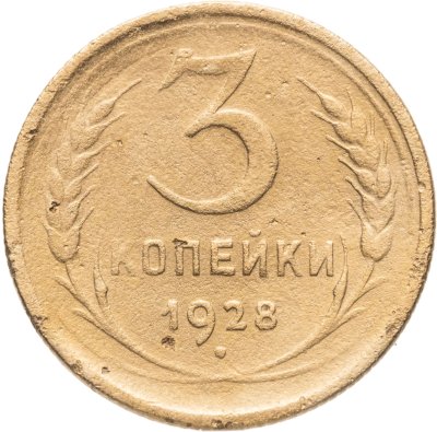 купить 3 копейки 1928, Федорин №17 "СССР вытянутые"