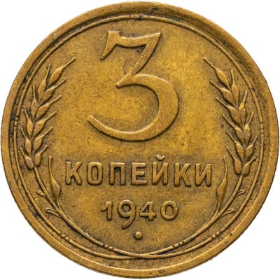 купить 3 копейки 1940