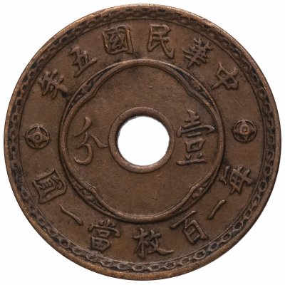 купить Китайская Республика (1912-1949) 1 фэнь 1916 - 年五國民華中
