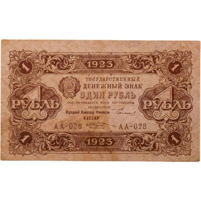 купить 1 рубль 1923 (2-й выпуск), наркомфин Сокольников, кассир Козлов, водяной знак "Ромбы", серия АА