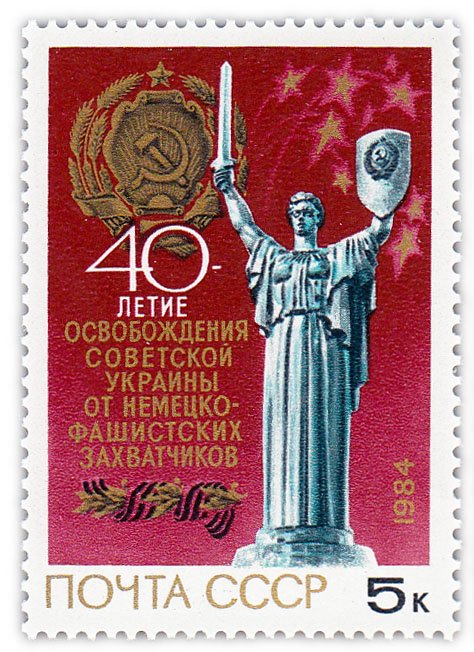 купить 5 копеек 1984 "40 лет освобождению Украины от немецко-фашистских захватчиков"