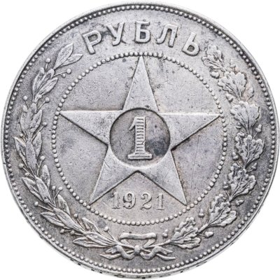 купить 1 рубль 1921 АГ