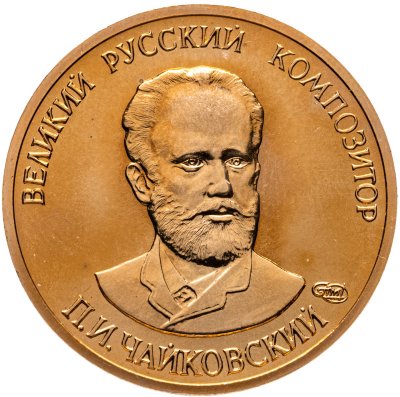 купить Жетон ММД "П. И Чайковский. Воткинск"
