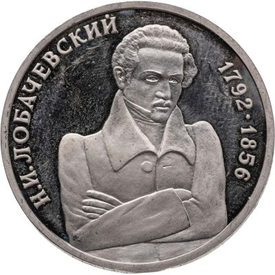 купить 1 рубль 1992 ММД Proof "200 - летие со дня рождения Н.И. Лобачевского"