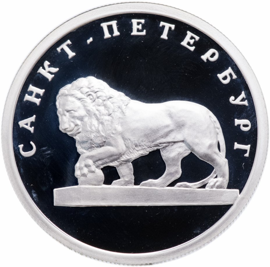 купить 1 рубль 2003 СПМД "Санкт-Петербург - лев на набережной у Адмиралтейства"