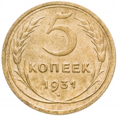 Купить 5 копеек 1931