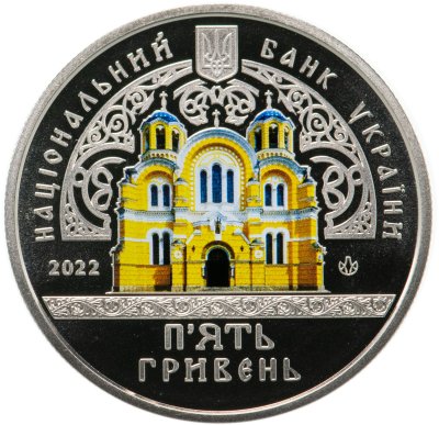 купить Украина 5 гривен 2022 "Архитектура Украины - Владимирский собор" в капсуле