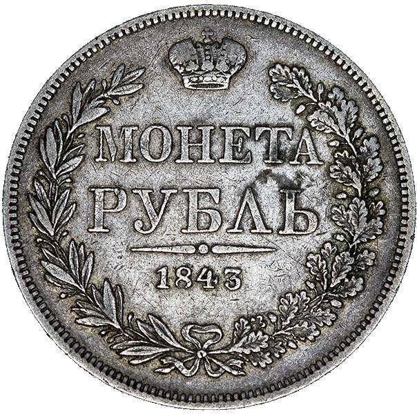 купить 1 рубль 1843 года MW хвост прямой, 7 звеньев