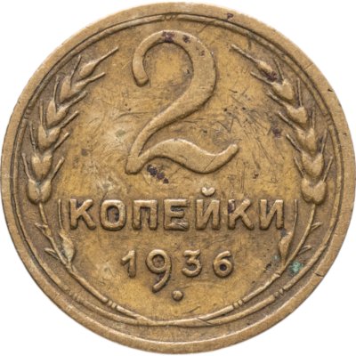 купить 2 копейки 1936