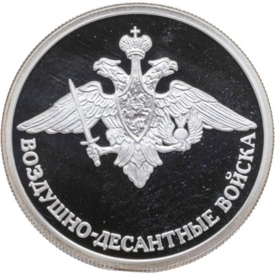 купить 1 рубль 2006 СПМД Воздушно-десантные войска (ВДВ) эмблема Воздушно-десантных войск