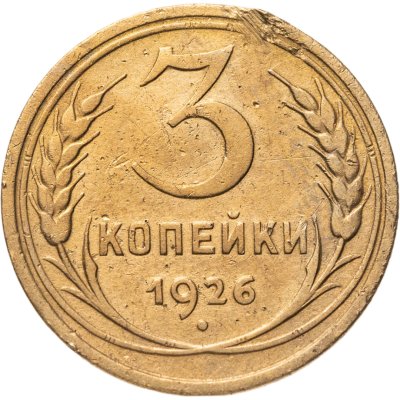 купить 3 копейки 1926