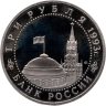 Купить 3 рубля 1993 ЛМД 50-летие Победы на Курской дуге