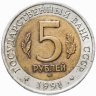 Купить 5 рублей 1991 ЛМД винторогий козёл