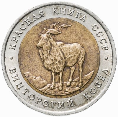 Купить 5 рублей 1991 ЛМД винторогий козёл