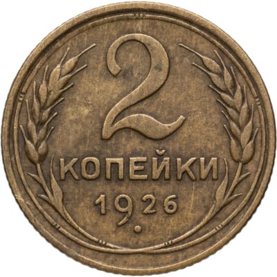 купить 2 копейки 1926