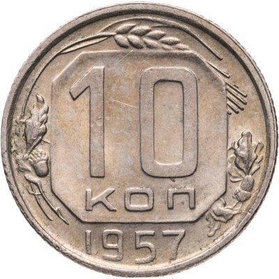 купить 10 копеек 1957