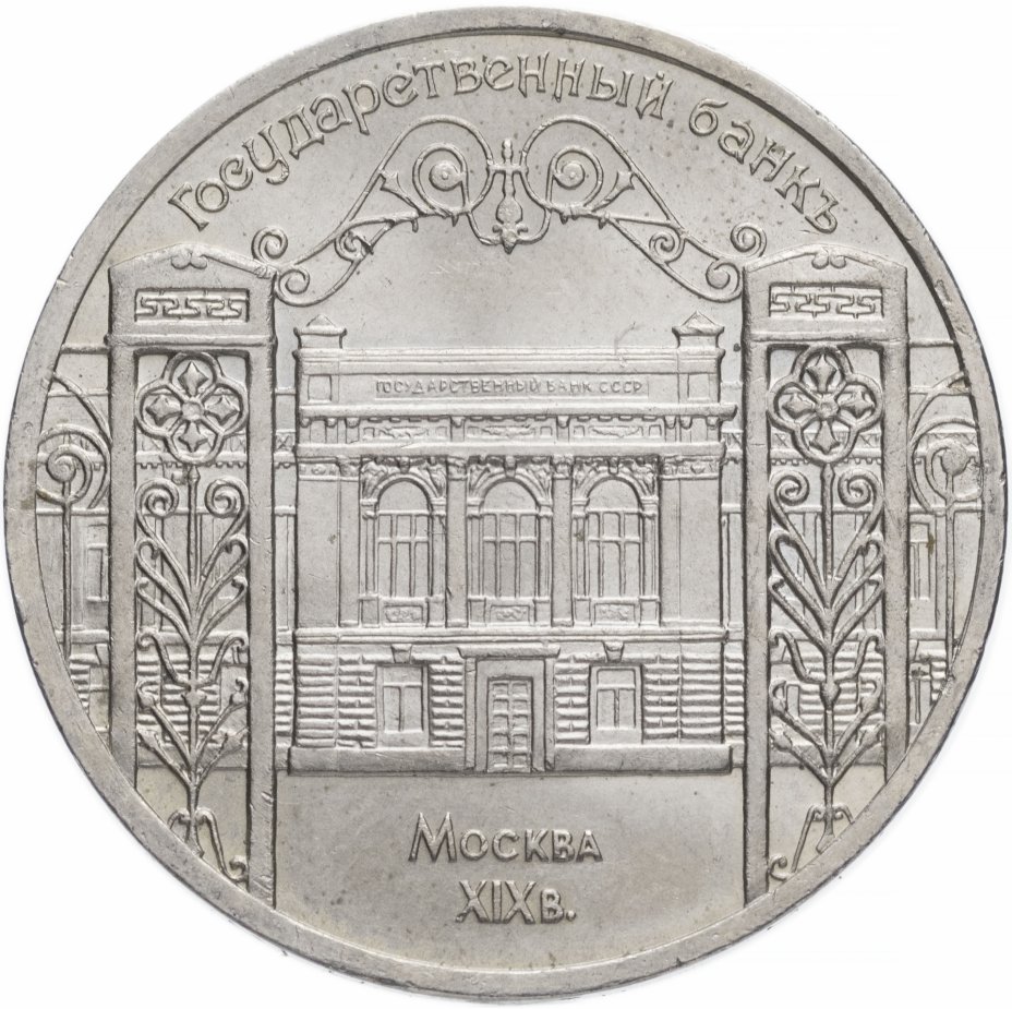купить 5 рублей 1991 "Здание Государственного банка в Москве"