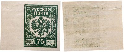 купить 75 копеек 19018-1919 Российская Империя Гербовая марка