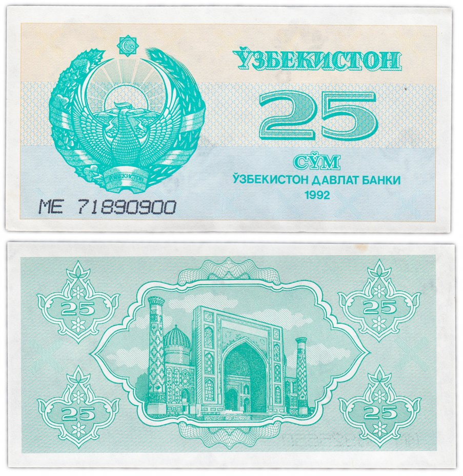 купить Узбекистан 25 сум 1992 Pick 65a