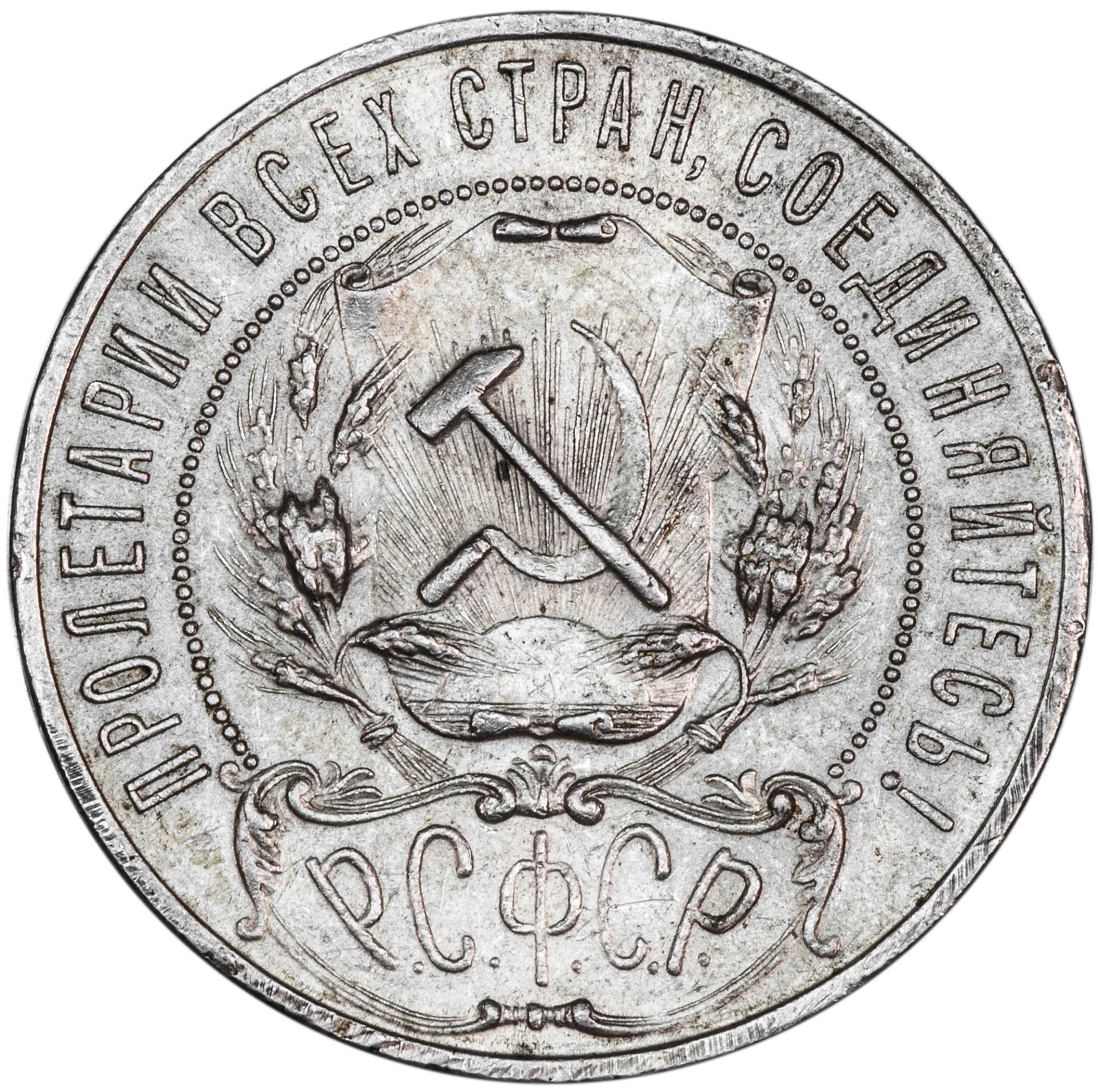 1 рубль 47 года. 1 Рубль 1921. Монета РСФСР рубль 1921 года. Первый Советский рубль 1921. 1 Рубль 1922 АГ.