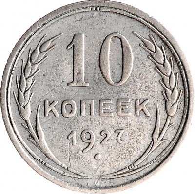 Купить 10 копеек 1927