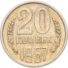 Купить 20 копеек 1967 в слабе Монетник.ру AU det.