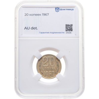 купить 20 копеек 1967 в слабе Монетник.ру AU det.