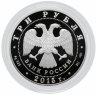Купить 3 рубля 2015 СПМД Proof "Псковский кремль (Символы России)"