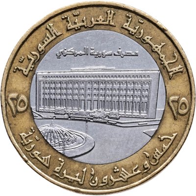 купить Сирия 25 фунтов (лир, pounds) 1996