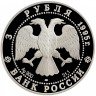 Купить 3 рубля 1995 ЛМД Proof "Рысь"