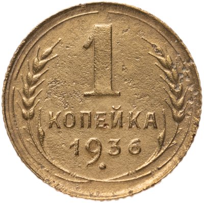 Купить 1 копейка 1936