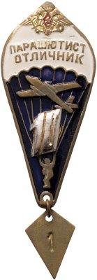 купить Знак Парашютист - отличник 10 прыжков (Разновидность случайная )