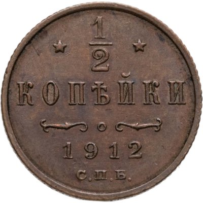купить 1/2 копейки 1912 СПБ