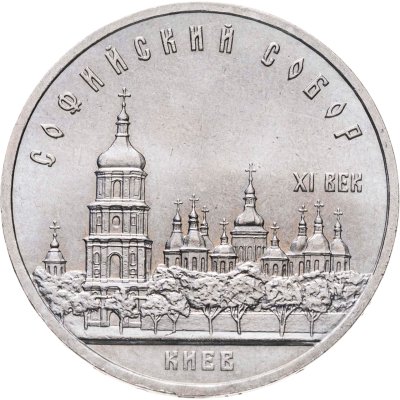 купить 5 рублей 1988 "Софийский собор в Киеве"